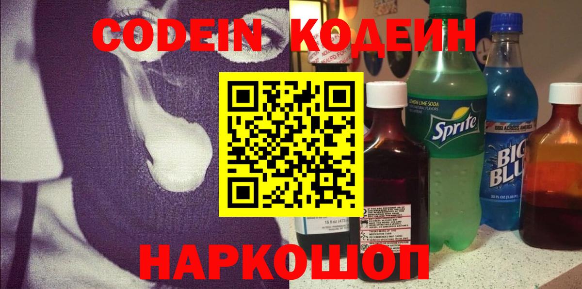 Codein напиток Lean (лин) Минеральные Воды