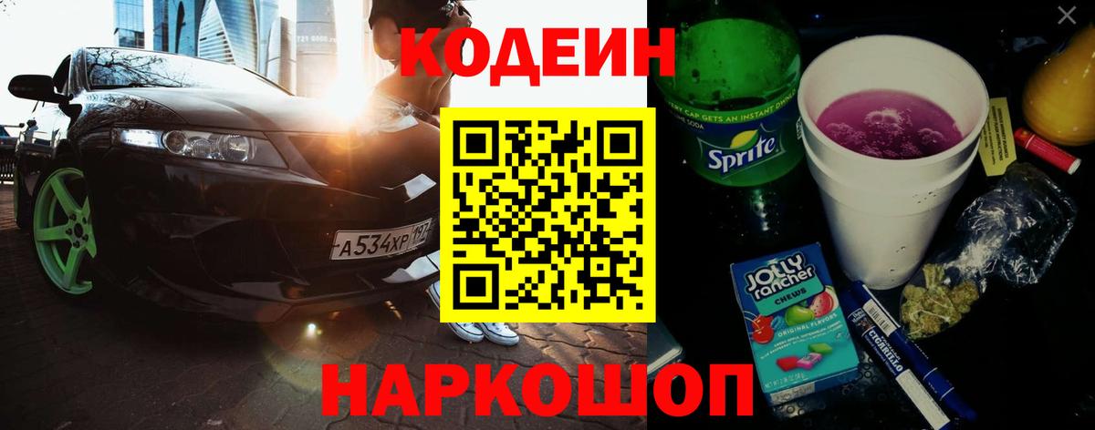 Кодеин Purple Drank  Вход с VPN  Минеральные Воды 